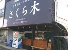 【さくら木】 長野市東和田 「鶏節の塩そば 800円」 【さくら木】 長野市東和田 「鶏節の塩そば 800円」