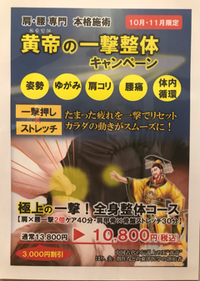 10・11月限定！皇帝の一撃！整体キャンペーン