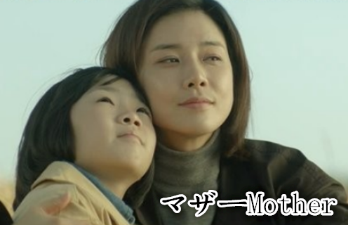 韓国ドラマ Mother のあらすじは 基本的な部分では日本版と同じです 韓国ドラマのブログ