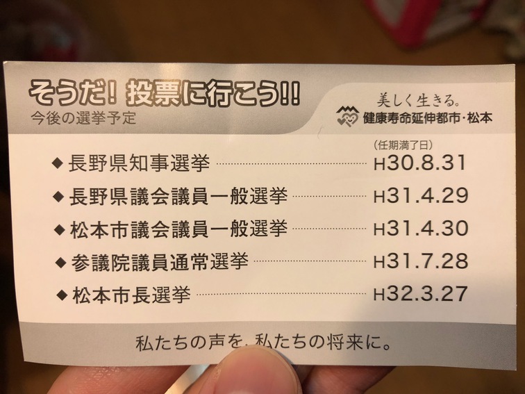 期日前投票は、２０時まで開いている松本駅の投票所が便利！投票所入場券を持っていなくても投票することが出来ます。