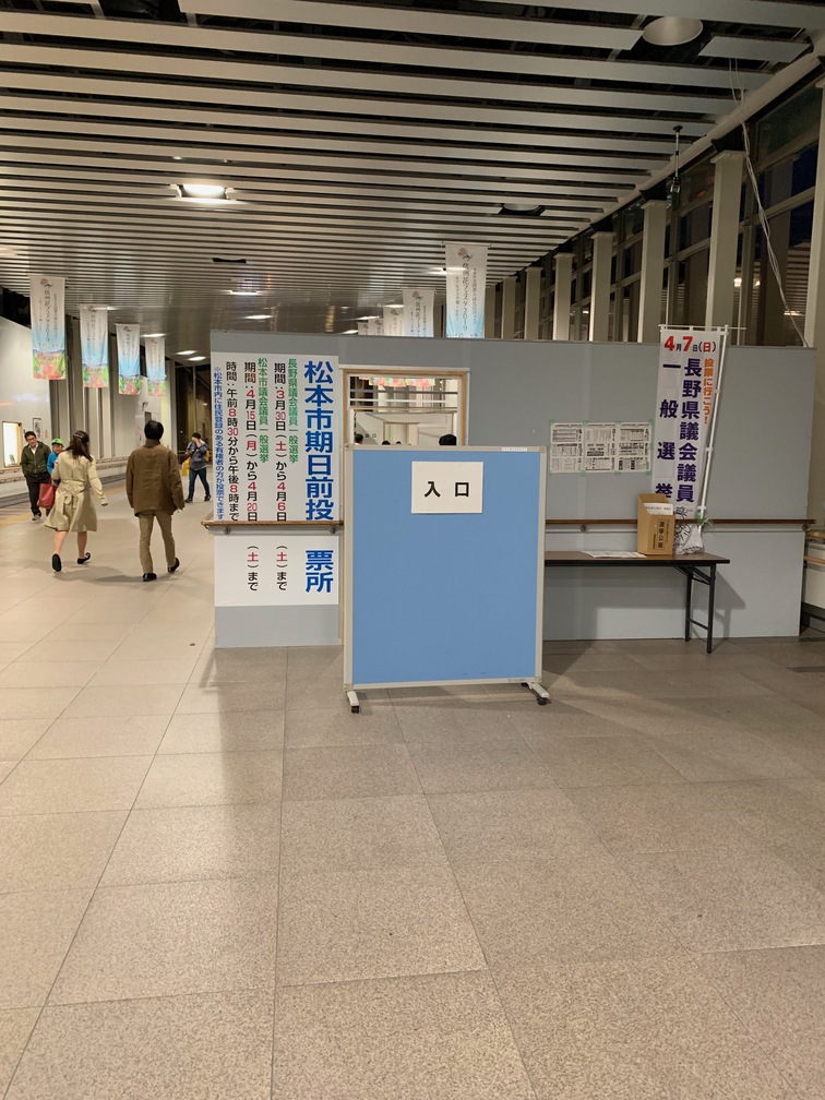 明日からいよいよ市議選！４月１５日〜２０日は松本駅で期日前投票へ！投票券も何も持たず、手ぶらで投票できてとても便利です。