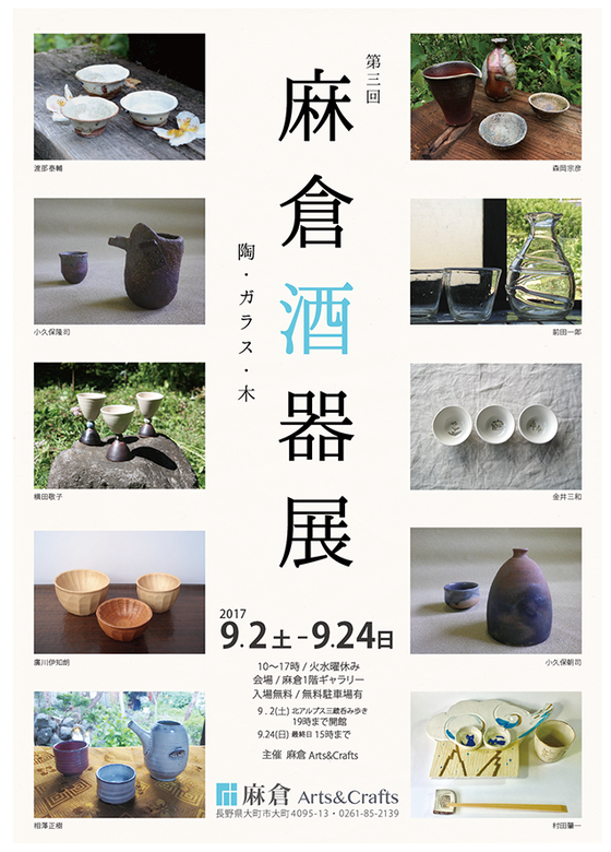 第3回麻倉酒器展 開催 9/1〜9/24 第3回麻倉酒器展 開催 9/1〜9/24