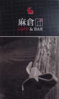 麻倉カフェ&バー「人生の楽園｣で放送されました