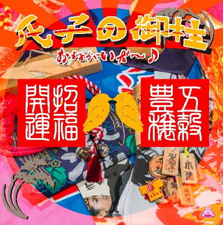 春爛漫!御柱祭・下社 山出し、木落し坂前で…♪ 春爛漫!御柱祭・下社 山出し、木落し坂前で…♪
