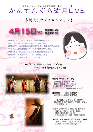 次回、満月の宴・かんてんぐら満月LIVEは【4月15日(火)】です。 次回、満月の宴・かんてんぐら満月LIVEは【4月15日(火)】です。