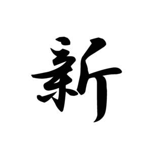 今年の漢字2012