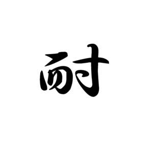 今年の漢字2011