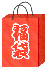 アロマな福袋