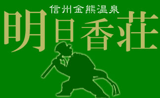 明日香荘の灰焼きおやき!!