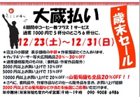 いよいよ「大蔵払い」開催です。23日～年末。年始からは新春売り出しとして継続です。