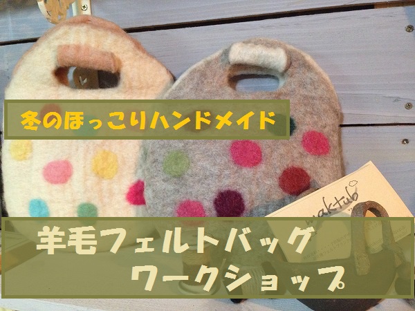 あっ！」ここが噂のバザールblog ～あづみ野バザール若松屋～:【冬のほっこりハンドメイド】羊毛フェルトバックワークショップ