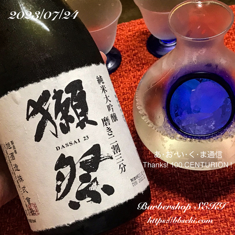 獺祭磨き二割三分を… 獺祭磨き二割三分を…