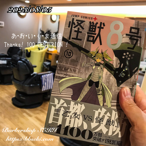 『怪獣8号・10』! 『怪獣8号・10』!