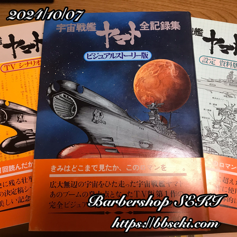 宇宙戦艦ヤマト放送開始50周年… 宇宙戦艦ヤマト放送開始50周年…