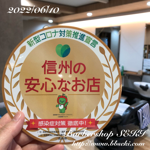 信州安心なお店、登録更新いたしました。 信州安心なお店、登録更新いたしました。