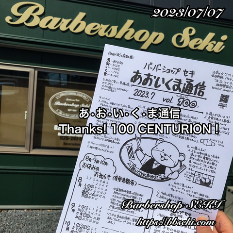 あおいくま通信、おかけさまで100号です! あおいくま通信、おかけさまで100号です!