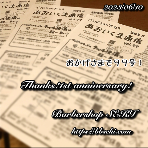 おかげさまで99号! おかげさまで99号!