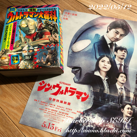 シンウルトラマン、いよいよ明日から公開ですね! シンウルトラマン、いよいよ明日から公開ですね!