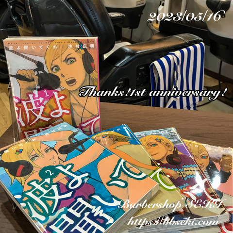 『波よ聞いてくれ』大人買いで追いついた。w 『波よ聞いてくれ』大人買いで追いついた。w