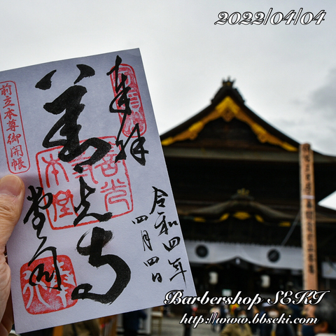 おはようございます。本日明日は定休日です。善光寺ご開帳始まりました。 おはようございます。本日明日は定休日です。善光寺ご開帳始まりました。