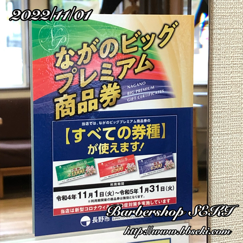 おはようございます。ながのビッグプレミアム商品券ご利用いただけます。 おはようございます。ながのビッグプレミアム商品券ご利用いただけます。
