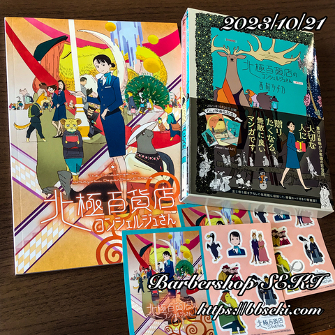 北極百貨店のコンシェルジュさん… 北極百貨店のコンシェルジュさん…