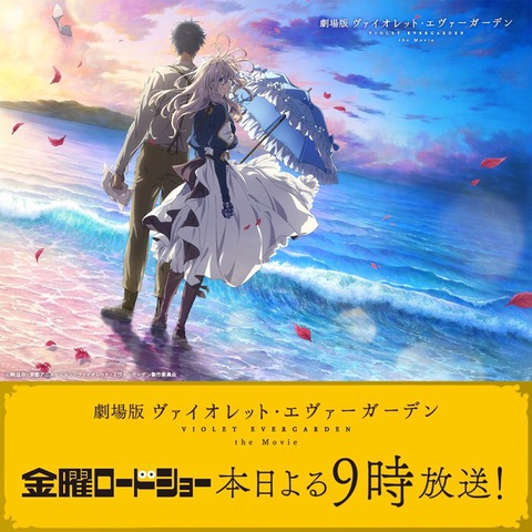 おはようございます。ヴァイオレットエヴァーガーデン劇場版、今夜放送です! おはようございます。ヴァイオレットエヴァーガーデン劇場版、今夜放送です!