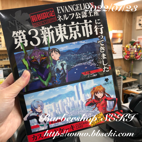 おはようございます。第三新東京市のお土産をいただきました! おはようございます。第三新東京市のお土産をいただきました!