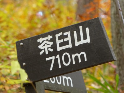 茶臼山