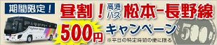 【期間限定★昼割】高速バス長野―松本線が平日日中500円に！