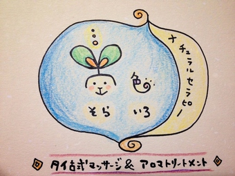 ナチュラルセラピー空色 再開のお知らせ☆ ナチュラルセラピー空色 再開のお知らせ☆