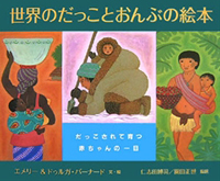 世界のだっことおんぶの絵本 世界のだっことおんぶの絵本