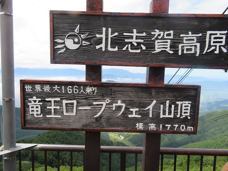 北志賀高原 竜王ロープウェイ 北志賀高原 竜王ロープウェイ