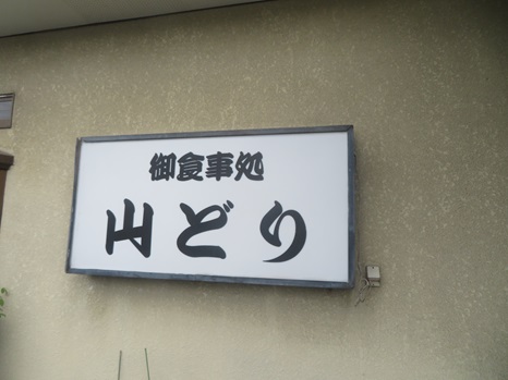 御食事処 山どり『とりから定食(王道5貫盛り)』 御食事処 山どり『とりから定食(王道5貫盛り)』