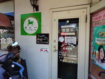 洋風居酒屋食堂ポニー『今日の日替わり』 洋風居酒屋食堂ポニー『今日の日替わり』
