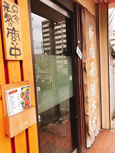 2019京都ちょいたび　新福菜館本店。