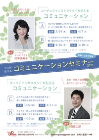 （終了）2015春のコミュニケーションセミナー（長野・松本）