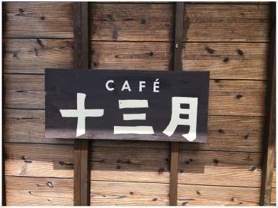 十三月 小谷村 十三月 小谷村
