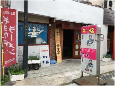 手打ちラーメン 千福 中国五千年の伝統 手打ちラーメン 千福 中国五千年の伝統