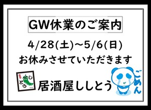 GW休業のお知らせ♪ GW休業のお知らせ♪