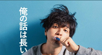 『俺の話は長い』 『俺の話は長い』