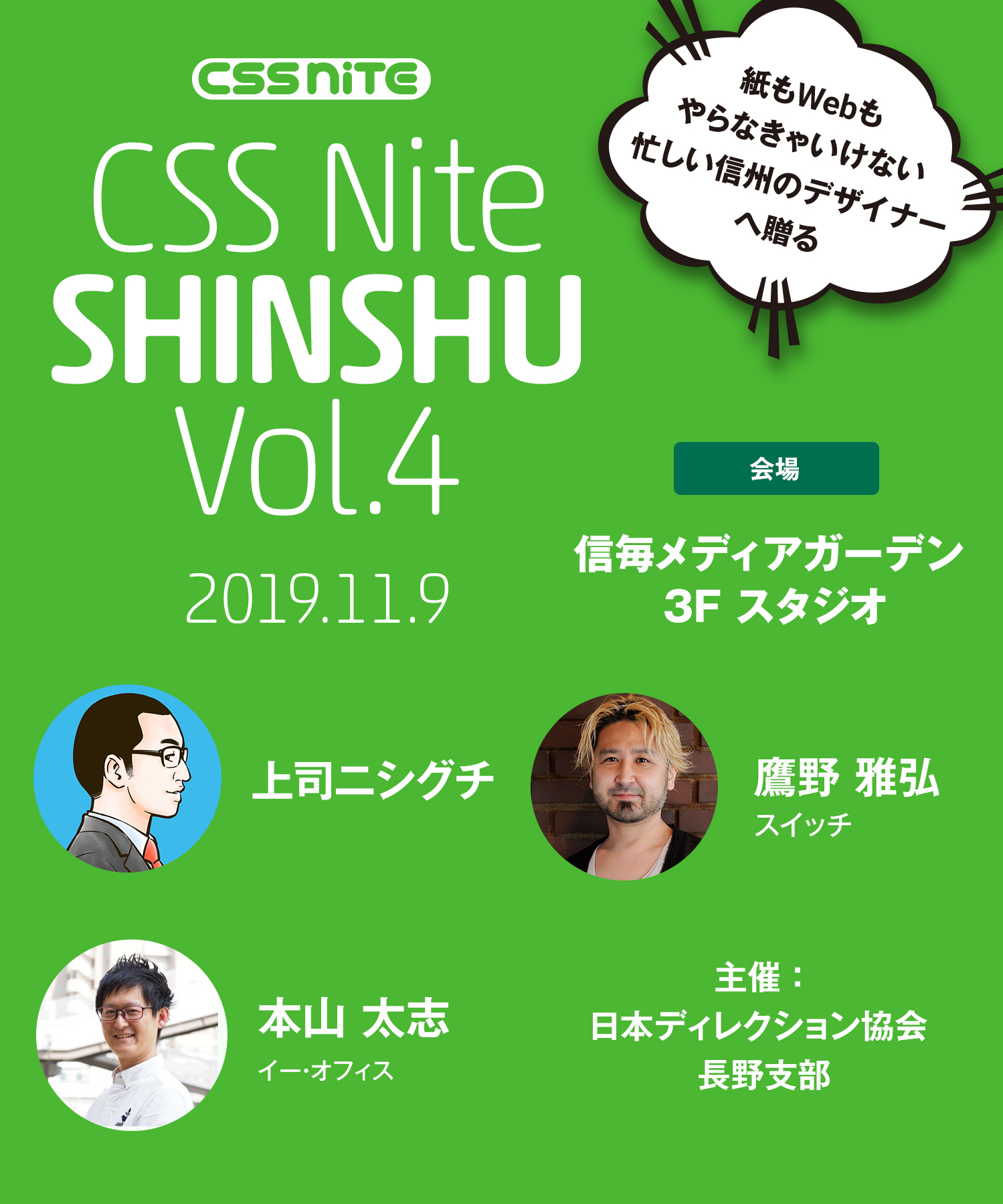 CSS Nite Shinshu vol.4メインイメージ