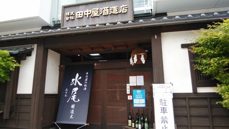 飯山　田中屋酒造　行きました