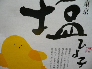 東京限定の「塩ひよ子」