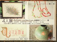 ４人展～Autumn collection～のお知らせ