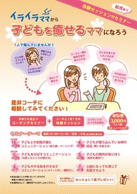 (終了)イライラママから子供を癒せるママになろう!
