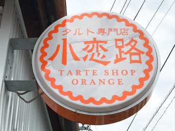 高森町「タルト専門店 小恋路（オレンジ）」