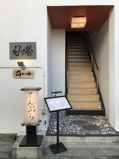 諏訪市「天ぷら料理店 安堵」