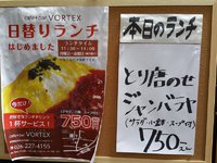 cafe&Bar VORTEX　～８年ぶりにランチ営業再開。税込７５０円～