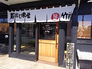 麺屋竹田で味噌ラーメン　長野市石渡